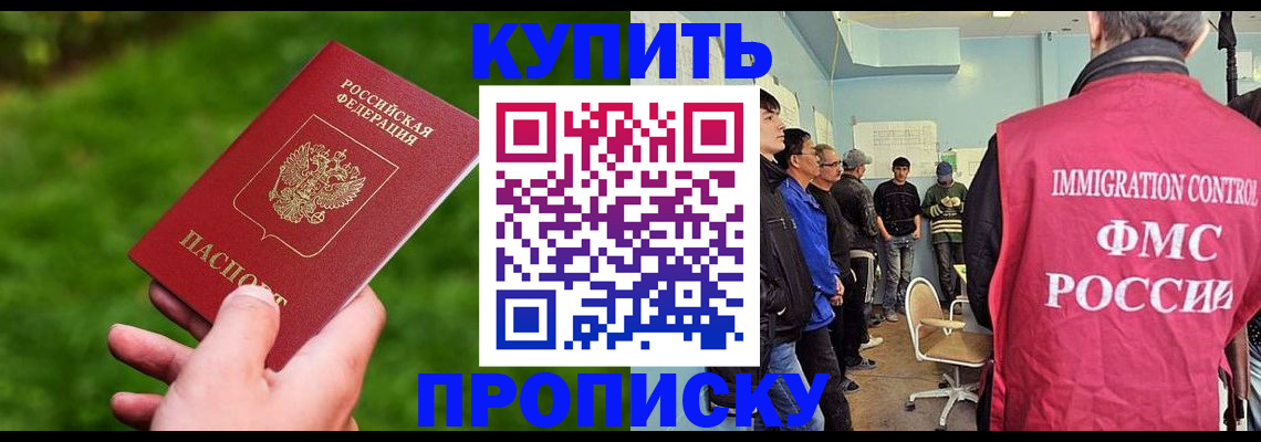 прописка в Балашихе